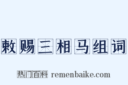 敕赐三相马组词是什么意思的图片